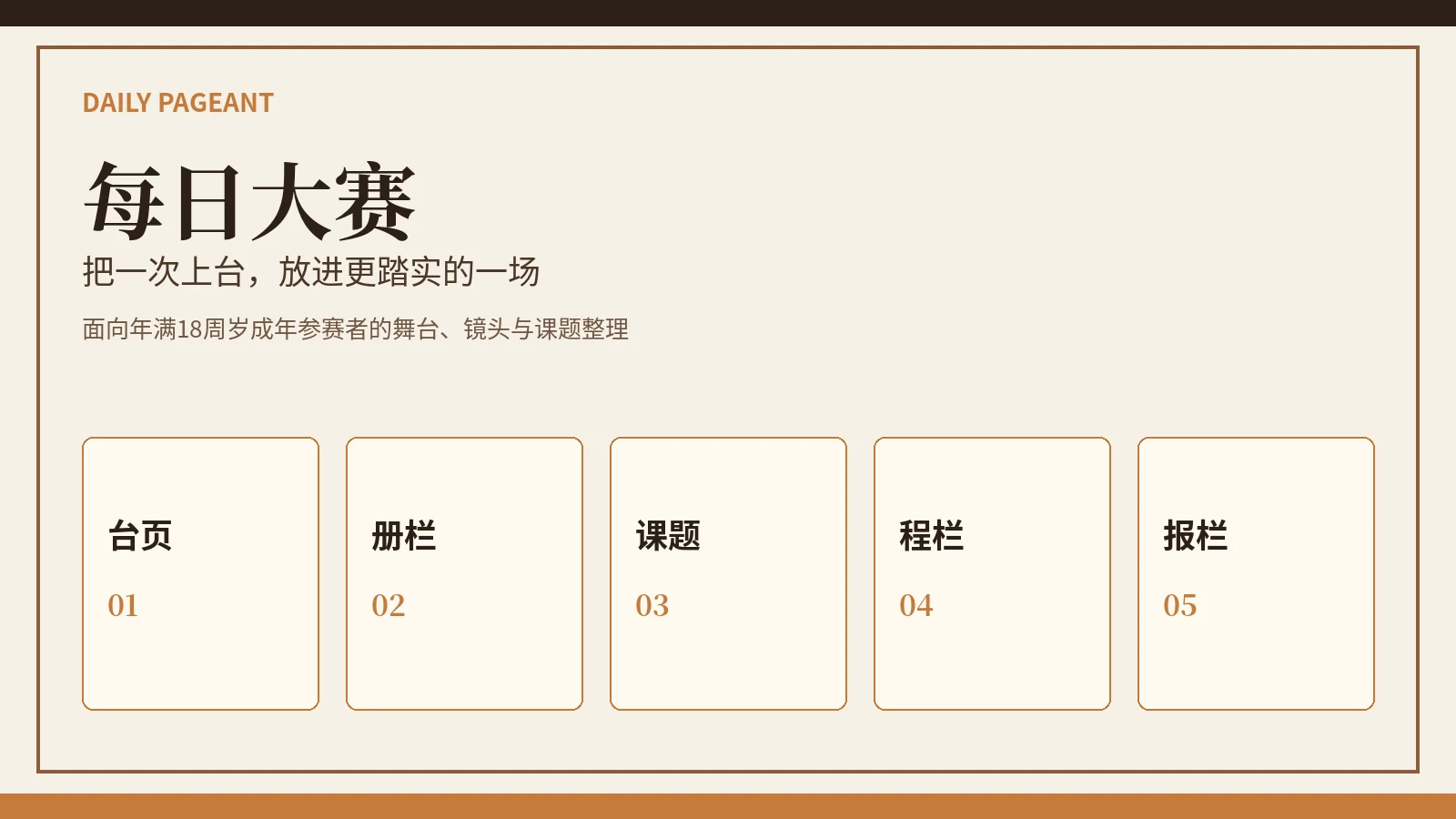 每日大赛舞台与时尚赛事封面