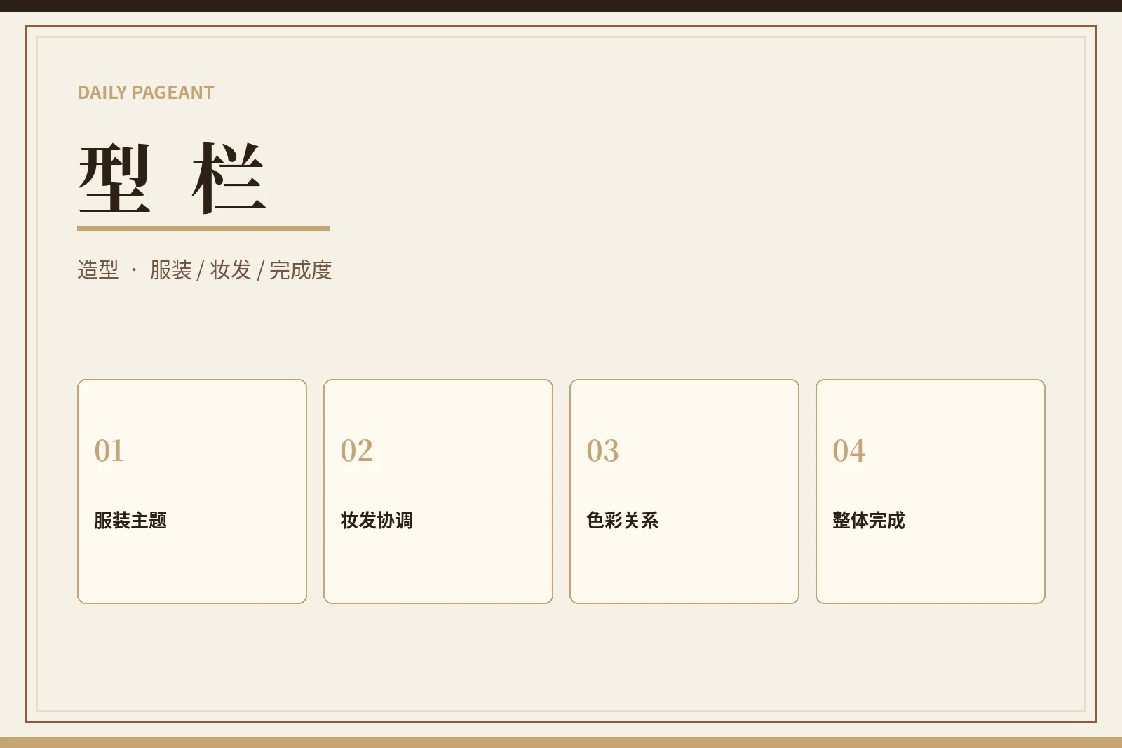 赛事造型内容